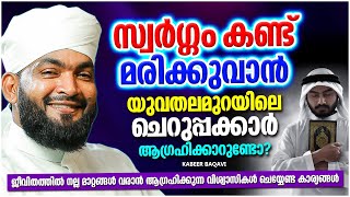 സ്വർഗം കണ്ട് മരിക്കാൻ ഇന്നത്തെ യുവ തലമുറ ആഗ്രഹിക്കുന്നുണ്ടോ...??? ISLAMIC SPEECH | KABEER BAQAVI