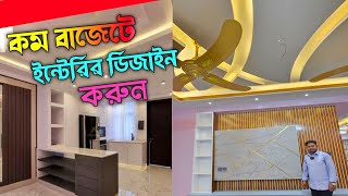 কম খরচে আধুনিক ইন্টেরিয়র ডিজাইন করুন 🌟 Interior Design In Bangladesh 🌟