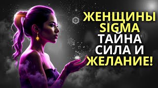 ЖЕНЩИНЫ СИГМА: СКРЫТАЯ СИЛА, КОТОРАЯ ЗАСТАВЛЯЕТ МУЖЧИН СДАВАТЬСЯ!