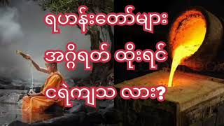 ရဟန်းတော်များ အဂ္ဂိရတ် ထိုးသင့်လား ?