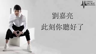 劉嘉亮  - 此刻你聽好了♫ Liu Jia Liang - Ci Ke Ni Ting Hao Le ♫   【HD】with lyrics