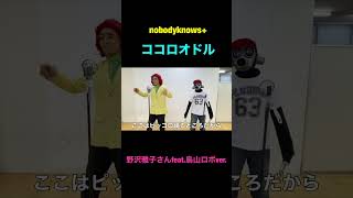 『ココロオドル』野沢雅子さんfeat.鳥山ロボver. #shorts