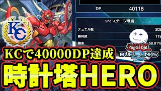 【リンクス】KCで4万DP達成した時計塔ヒーローがすごい！！！！！【遊戯王デュエルリンクス/YuGiOhDuelLinks】