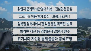 [이시각헤드라인] 8월 14일 뉴스센터 / 연합뉴스TV (YonhapnewsTV)