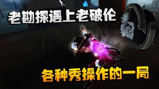 第五人格：大帅观战：老勘探遇上老破伦！各种秀操作的一局