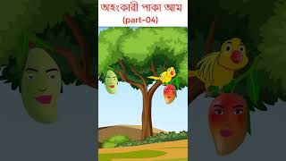 অহংকারী পাকা আম (পাঠ-04) #shorts #funny #trending #viralshorts #shortvideo #short