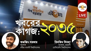 LIVE: সংবাদপত্র আজ থেকে ১০ বছর পর কোন পথে? আলোচনায় রিমঝিম সিনহা ও শুভজিৎ সরকার | Ei Samay