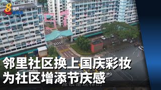 邻里社区换上国庆彩妆 为社区增添节庆感