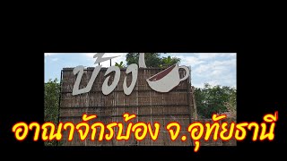 อาณาจักรบ้อง|จ.อุทัยธานี