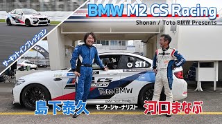 #BMW M2CS racing ジャーナリスト サーキット試乗@筑波サーキット #河口まなぶ #島下泰久