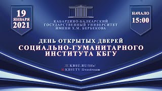 День открытых дверей СГИ КБГУ