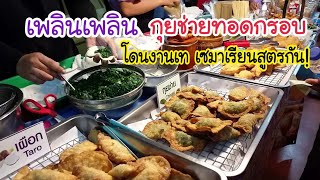 เพลินเพลิน กุยช่ายทอดกรอบ โดนงานเท เซมาเรียนสูตรกัน! | สตรีทฟู้ด | Bangkok Street Food