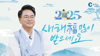 🎉 춘천시민 여러분, 새해 복 많이 받으세요! 🎉