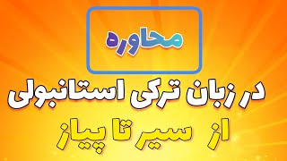 آموزش کامل زبان ترکی استانبولی محاوره  در میان دو شخص