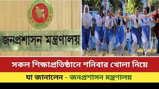 সকল শিক্ষাপ্রতিষ্ঠানে শনিবার খোলা নিয়ে যা জানা গেল | All education intitutions saturday holiday |