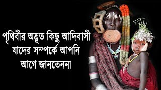 Scariest Tribes You Dont Want to Meet|বিশ্বের রহস্যময় ভয়ঙ্কর আদিবাসী জংলি সম্প্রদায়।জংলি আদিবাসি