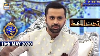 Shan-e-Sehr | Segment | Tahtul Lafz | 10th May 2020