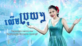 រលឹមប្រុយៗ   មាស សុខសោភា RolemBruyBruy【Official Full Audio 】