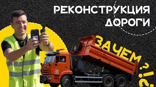 РЕКОНСТРУКЦИЯ ДОРОГИ | ЧТО ЭТО И ЗАЧЕМ? | БУДНИ ДОРОЖНИКОВ