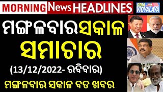 ମଙ୍ଗଳବାର ସକାଳ ସମାଚାର || Tuesday Morning News Headlines || OdiaNews || Odisha Samachar || News ||