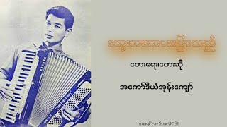 သွေးကစကား‌ပြောသည်  အကော်ဒီယံအုန်းကျော်   Lyrics