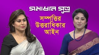 সম্পত্তির উত্তরাধিকার আইন || সমাধান সূত্র || Shomadhan Sutro || DBC NEWS 18/02/19