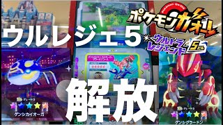 【ガオーレ ウルレジェ5】ゲンシカイキするグラードンとカイオーガとバトル！そしてミュウツールーレットとも！！！！