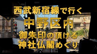 【ナカンヌ応募作品】西武新宿線で行く 中野区内 御朱印の頂ける 神社仏閣めぐり