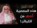 المعصية التي حذر منها الرسول ﷺ أمته! | العلامة الشيخ صالح الفوزان