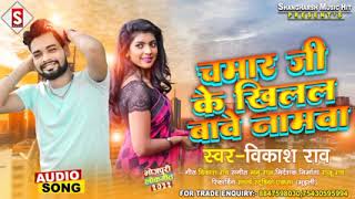 #Chamar_Ji_Ke Khilal Bave Namawa | चमार जी के खिलल बावे नामवा |#vikash_rao Chamar Song 2022 Chamaran