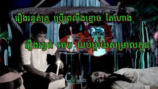 Ep114 រឿង.រ.ន្ធ.ត់.គ្រូប្រើព្រលឹង.ខ្មោ.ច.តៃ.ហោ.ង សម្រាយរឿងខ្មោច 077 93 85 22 និទានរឿងខ្មោច 2024