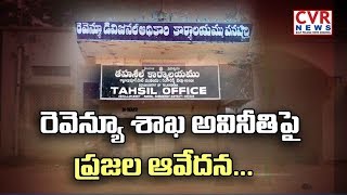 రెవెన్యూ శాఖ అవినీతి పై ప్రజల ఆవేదన : Public Complaints on Revenue Department | CVR News