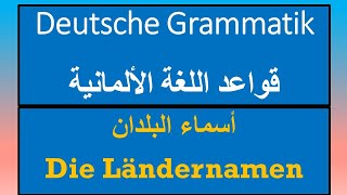 Ländernamen mit Präpositionen | أسماء البلدان مع أحرف الجر | Deutsche Grammatik