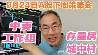 中美成立工作组中概股一枝独秀！存量房降息利好地产！A股牛市吗