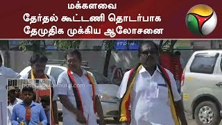 மக்களவை தேர்தல் கூட்டணி தொடர்பாக தேமுதிக முக்கிய ஆலோசனை | #DMDK #Vijayakanth