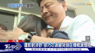 遭影射涉詐 徐巧芯淚崩哭倒在傅崑萁懷裡｜TVBS新聞 @TVBSNEWS01