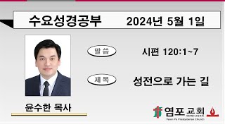 성전으로 가는 길 (시편 120장 1~7절)