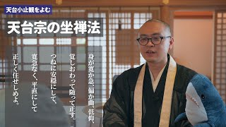 身・息・心をととのえる 天台宗の座禅法『天台小止観』をよむ⑩〈サメに説法〉