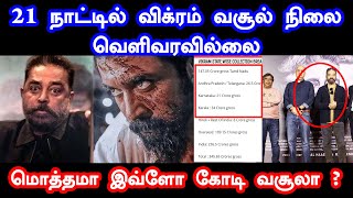 21 நாட்டில் வெளிவராத வசூல் நிலை என்ன ?   | KamalHaasan | Vikram | Vikram BoxOffice Collection