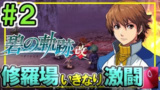 02【碧の軌跡改 初見実況】序章② 修羅場！いきなり激闘 胸熱展開【PS4 PS5 英雄伝説 あおのきせき】