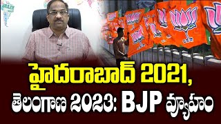 హైదరాబాద్ 2021, తెలంగాణ 2023: BJP వ్యూహం||Hyderabad 2021, Telangana 2023: BJP Strategy||