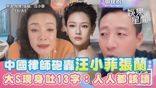 中國律師千字文砲轟！看破汪小菲張蘭手腳　大S現身吐13字：人人都該讀｜@star_setn