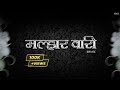 Malhar Wari | मल्हार वारी | Ajay Atul Hit Song | Remix - NiCk