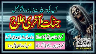 Jinnat Ka Asal Ilaj | Chahal Kaaf SECRETS You Never Knew Existed? | Idara Rohaniyat