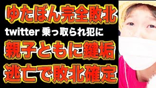 【ゆたぼん】Twitter[乗っ取られ犯？に完全敗北親子ともに鍵垢逃亡敗北確定