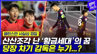 '클린스만 사태'에 말 없는 정몽규..차기 감독은 국내파??