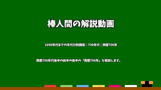 棒人間の解説動画　1890年代までの年代分割講座：700年代：西暦706年