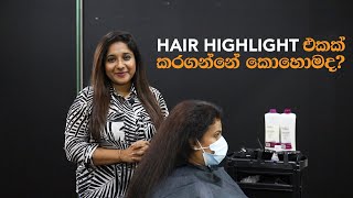 Hair Highlight එකක් කරගන්නේ කොහොමද?