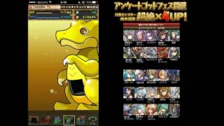 【パズドラ】アンケートゴッドフェス！×４UP！　17連