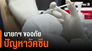 นายกฯ ขออภัยปัญหาวัคซีน (16 มิ.ย. 64)